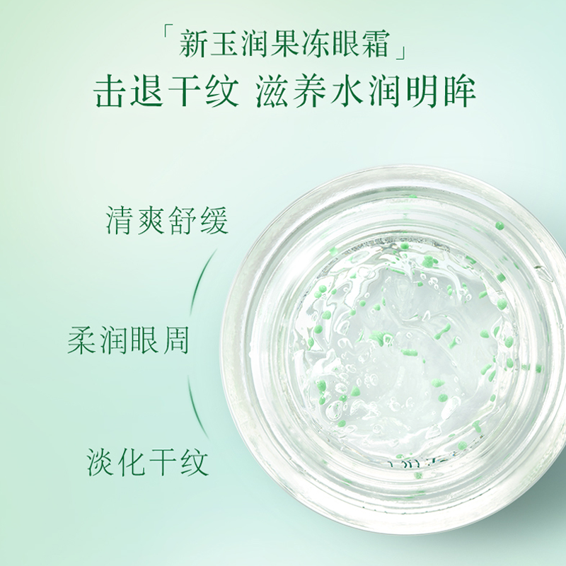 佰草集新玉润保湿眼部啫喱20g果冻眼霜改善眼周干纹