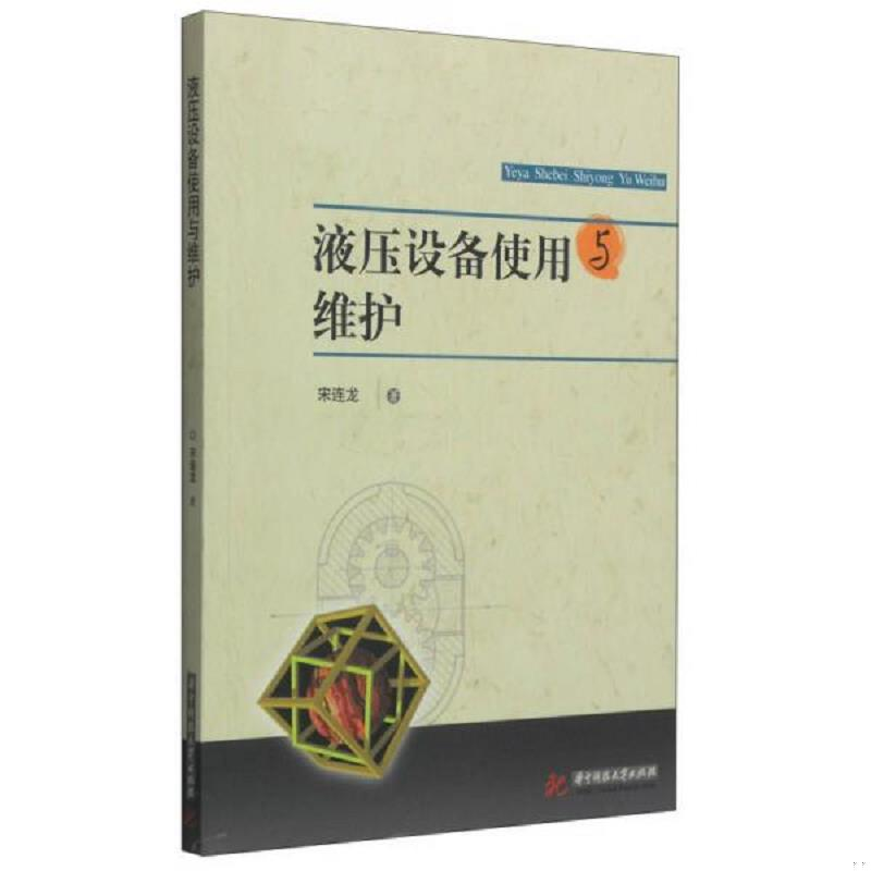 正版新书]液压设备使用与维护宋连龙著9787568004411高清大图