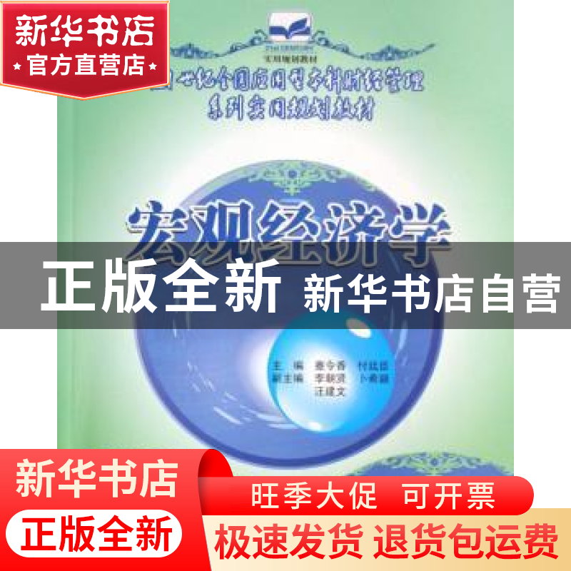 正版 宏观经济学 蹇令香,付廷臣 中国林业出版社 9787503848827高清大图