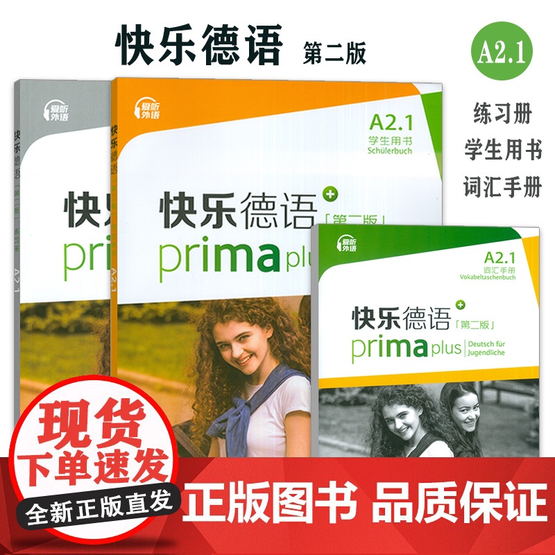 快乐德语A21学生用书+词汇手册+练习册3本套装 第二版 快乐德语A2级上海外语教育出版社新版A2第一册教程青少年德语教高清大图
