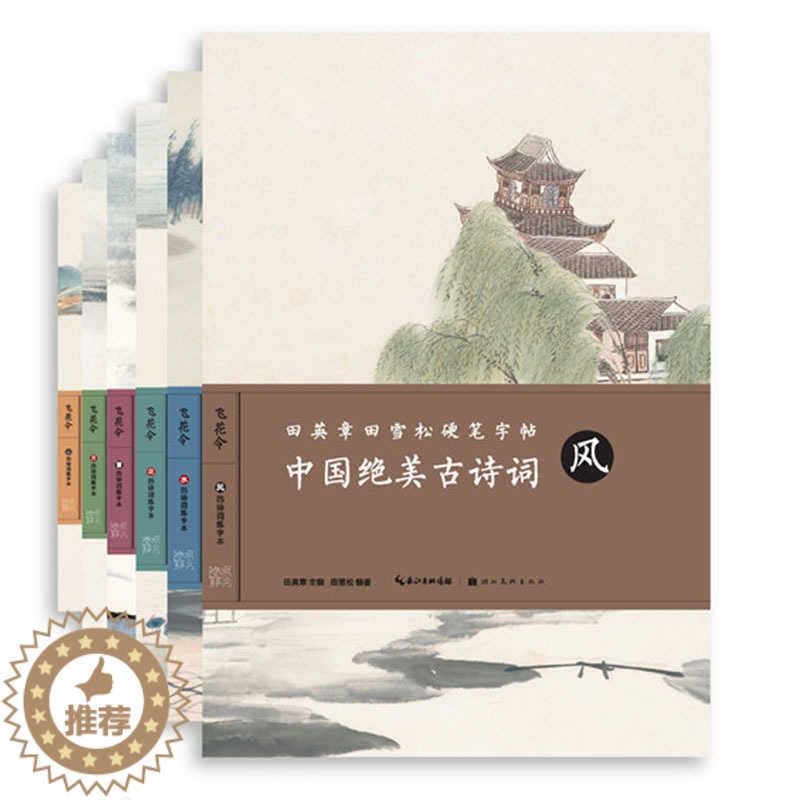 [醉染正版]全6册中国绝美古诗词风月雪水山花 英章田雪松硬笔字帖书法楷书入门基础训练练习本诗集 湖北美术出版社高清大图