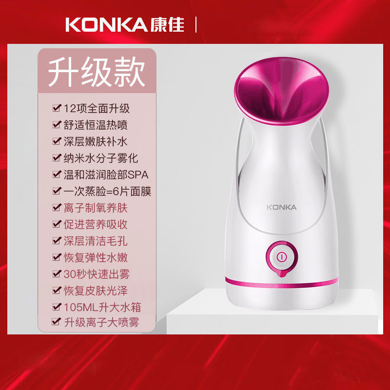 康佳 蒸脸仪热喷脸部补水仪蒸脸器保湿护肤纳米喷雾美容仪排毒家用 105ML大水箱+大喷雾