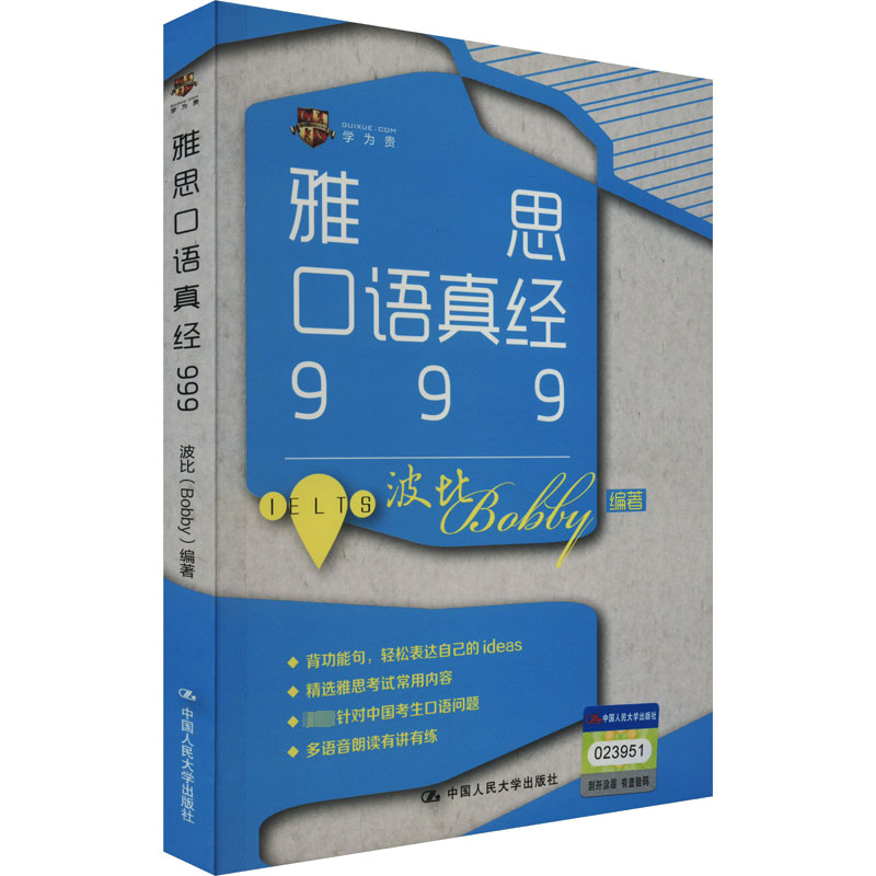 【M】雅思口语真经999 波比 编 -9787300229980