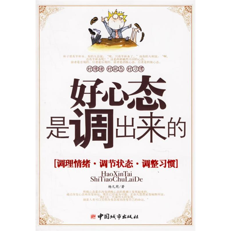 正版新书】好心态是调出来的:调理情绪、调节状态、调整习惯杨凡