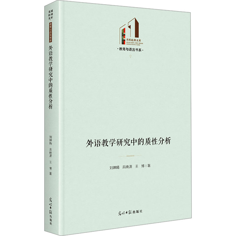 [M]外语教学研究中的质性分析-9787519463922高清大图