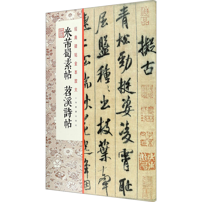 醉染图书米芾蜀素帖 苕溪诗帖9787547989高清大图