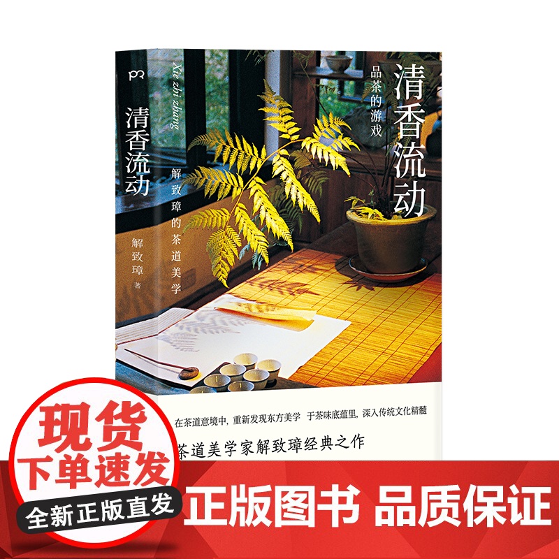 清香流动 品茶的游戏 解致璋 著 精装 解致璋的茶道美学 给茶小白的茶道美学入门书 中华茶界的经典书籍 茶文化 浦睿文化高清大图