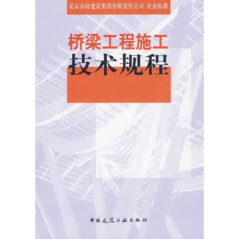 【M】桥梁工程施工技术规程-9787112112876