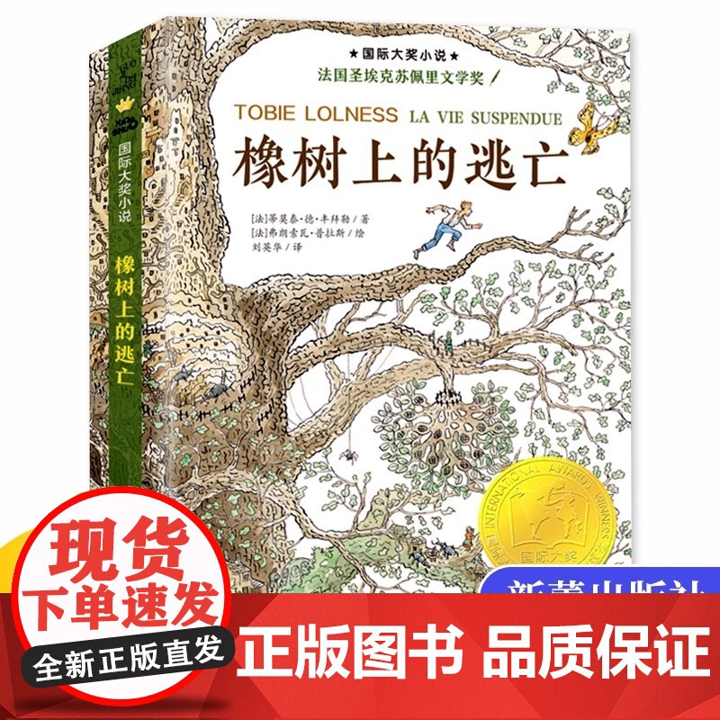 正版 橡树上的逃亡 国 际大奖小说 升级版一篇保护生态环境的宣言 青少儿童成长励志文学小说童书外国童书榜8-10-12周高清大图