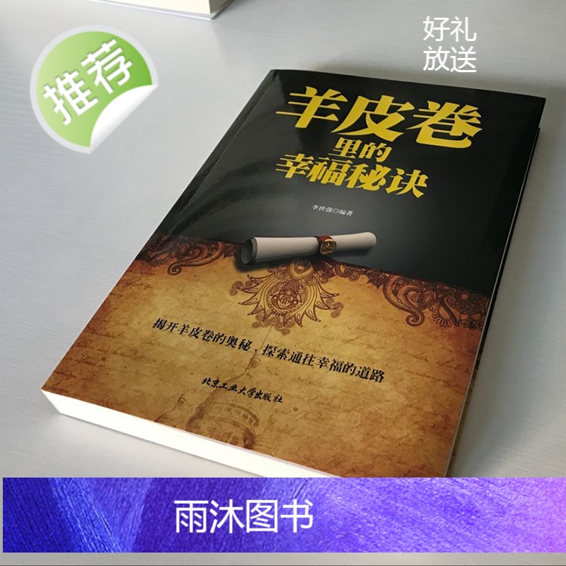 正版 羊皮卷里的幸福秘诀 羊皮卷世界上最伟大的推销员羊皮卷正版书原版 羊皮卷大全集智慧全集 青春心灵鸡汤自我实现成功励志高清大图