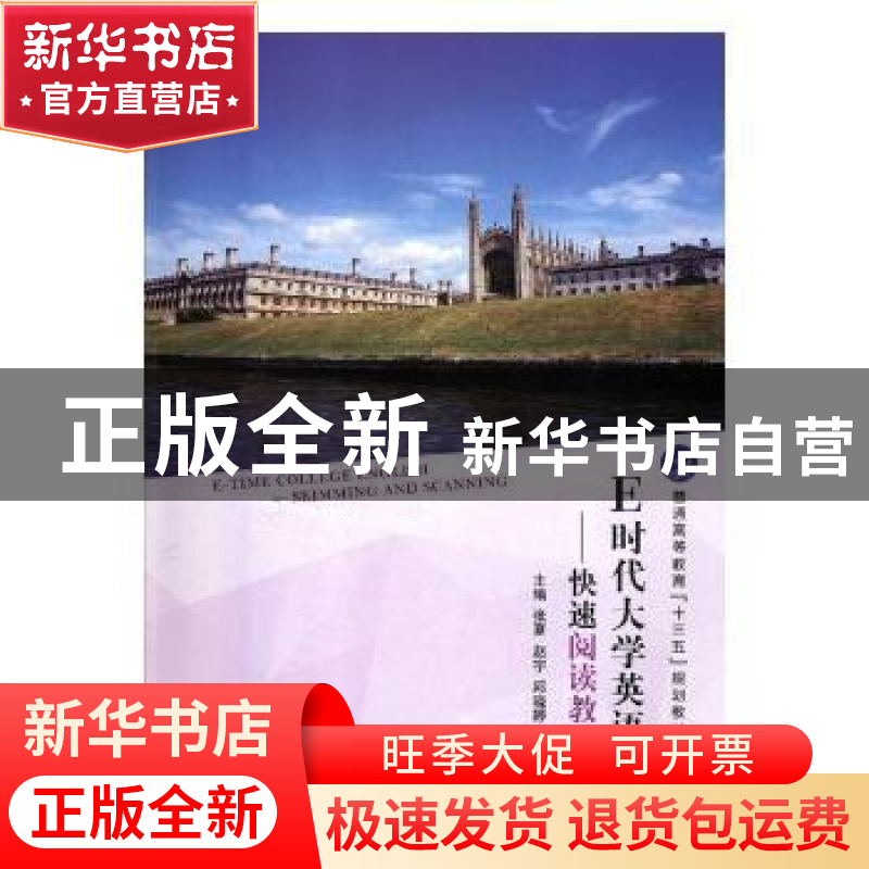 正版 E时代大学英语快速阅读教程(3) 张夏,赵宇,邱晓婷主编 外