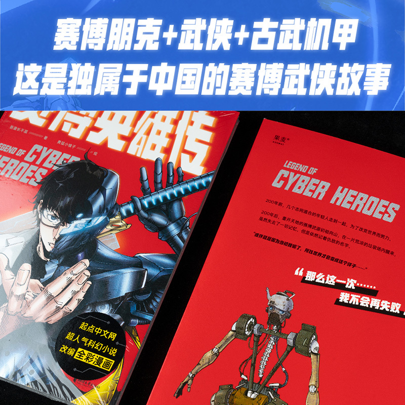 [正版]赛博英雄传1 全彩漫画 一个强者归来的末日武侠故事 腾讯动漫9.5分 武侠 漫画 果麦出品