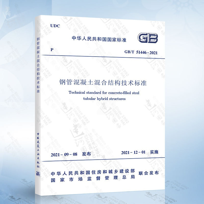 T/CECS 785-2020 钢管混凝土桁式混合结构技术规程 [正版]GB/T 51446-2021 钢管混凝土混合结
