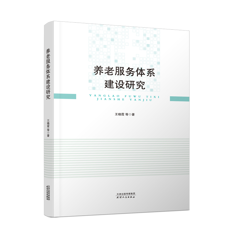 醉染图书养老服务体系建设研究9787201178134