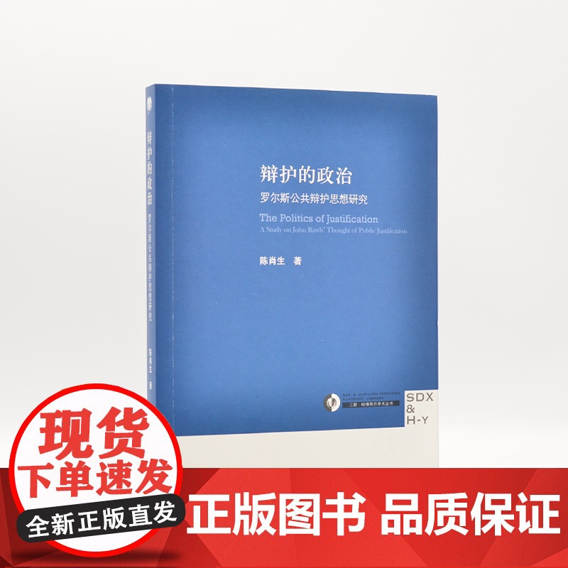 辩护的政治 陈肖生 生活.读书.新知三联书店 正版书籍高清大图