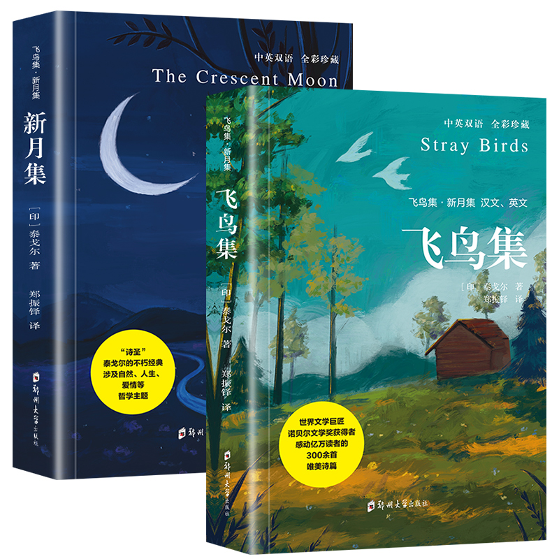 [共4册]飞鸟集+新月集+朝花夕拾+泰戈尔传 [正版]飞鸟集新月集泰戈尔著生如夏花诗选选集全2册中英双语版全新精美彩图典高清大图