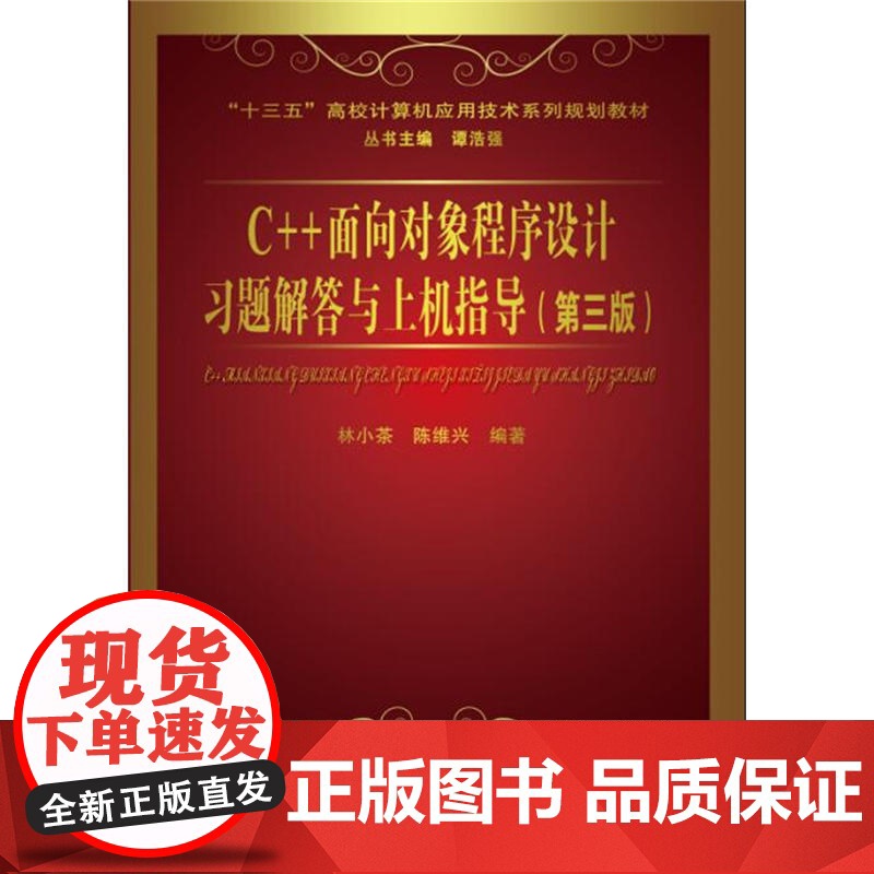 C++面向对象程序设计习题解答与上机指导(第三版)高清大图