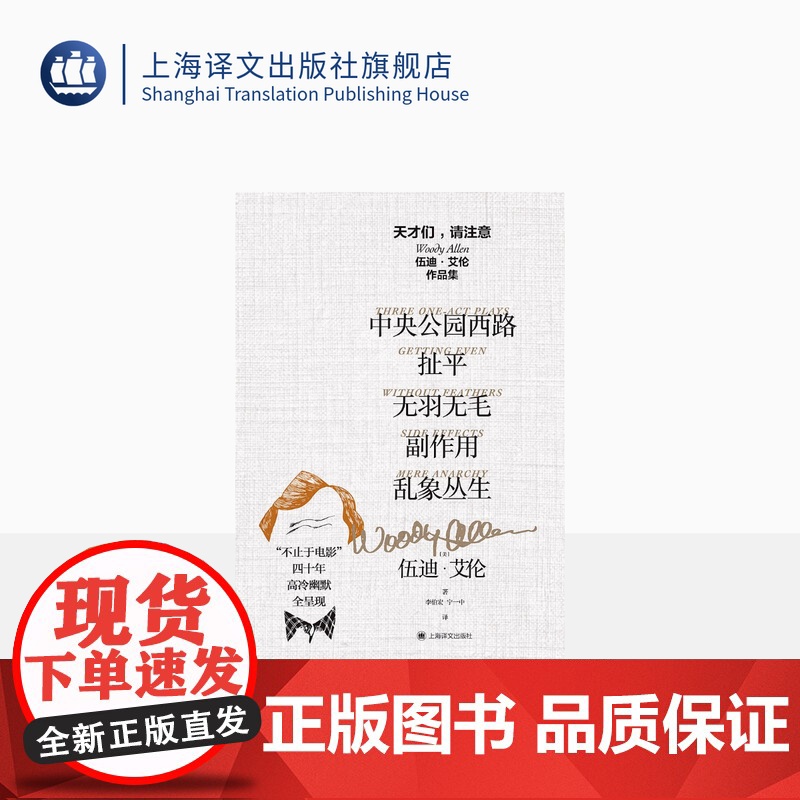 天才们,请注意:伍迪·艾伦作品集(套装全五册) 【美】伍迪·艾伦 李伯宏等译 写给《纽约客》的文学脱口秀 上海译文出版