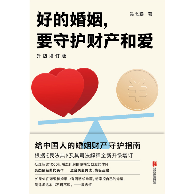 [正版]书籍好的婚姻,要守护财产和爱 : 升级增订版高清大图