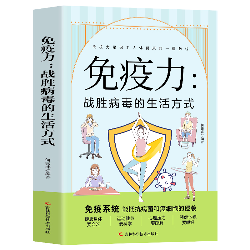 免疫力:战胜病毒的生活方式 [正版]免疫力战胜病毒的生活方式健康生活家庭医学全书改善亚健康营养圣经中医养生饮食书增强免疫高清大图