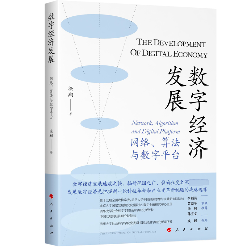 醉染图书数字经济发展 网络、算法与数字平台9787010251288高清大图