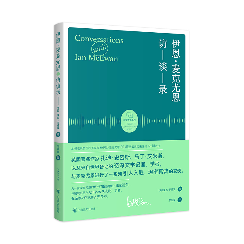[正版]伊恩·麦克尤恩访谈录 莱恩·罗伯茨 编著 郭国良 译 麦克尤恩三十年里代表性的十六篇访谈 上海译文出版社高清大图