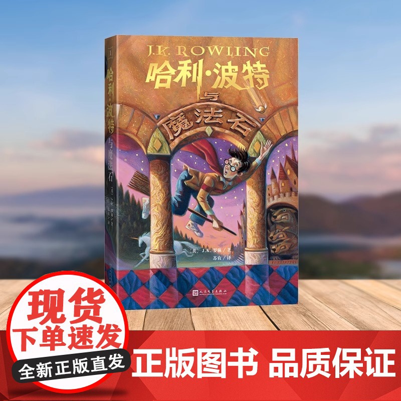 哈利波特与魔法石 25周年纪念版 初版封面焕新重制 少年读物外国儿童文学魔幻小说课外阅读jk罗琳的魔法书 哈迷必入 人民高清大图