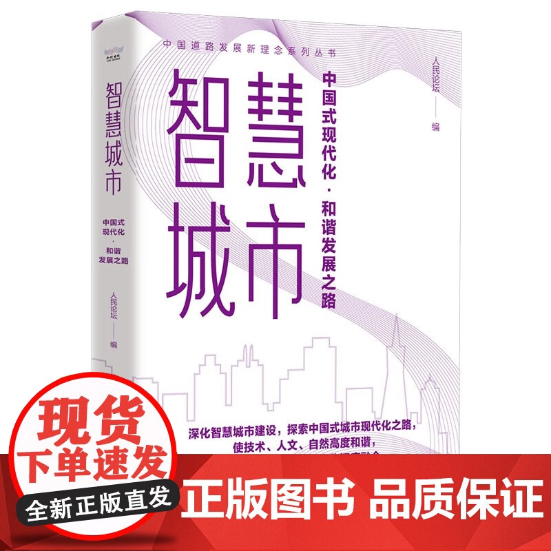 [央视网]智慧城市 中国式现代化·和谐发展之路 中国道路发展新理念系列丛书 ZK高清大图