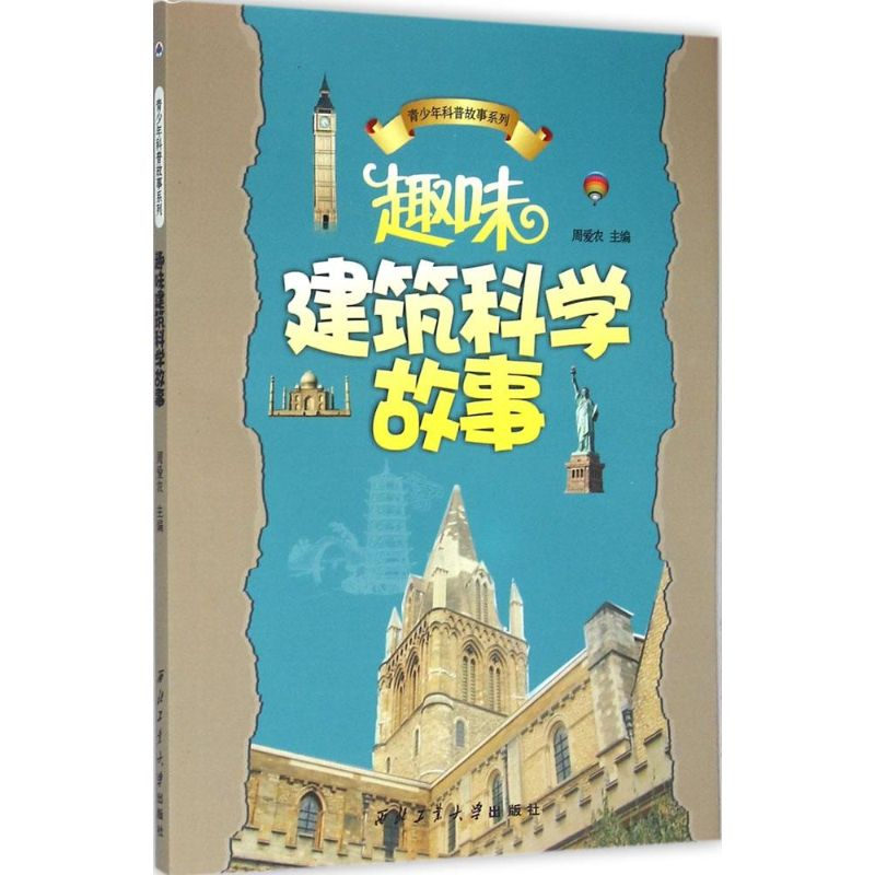 [M]趣味建筑科学故事-9787561236413