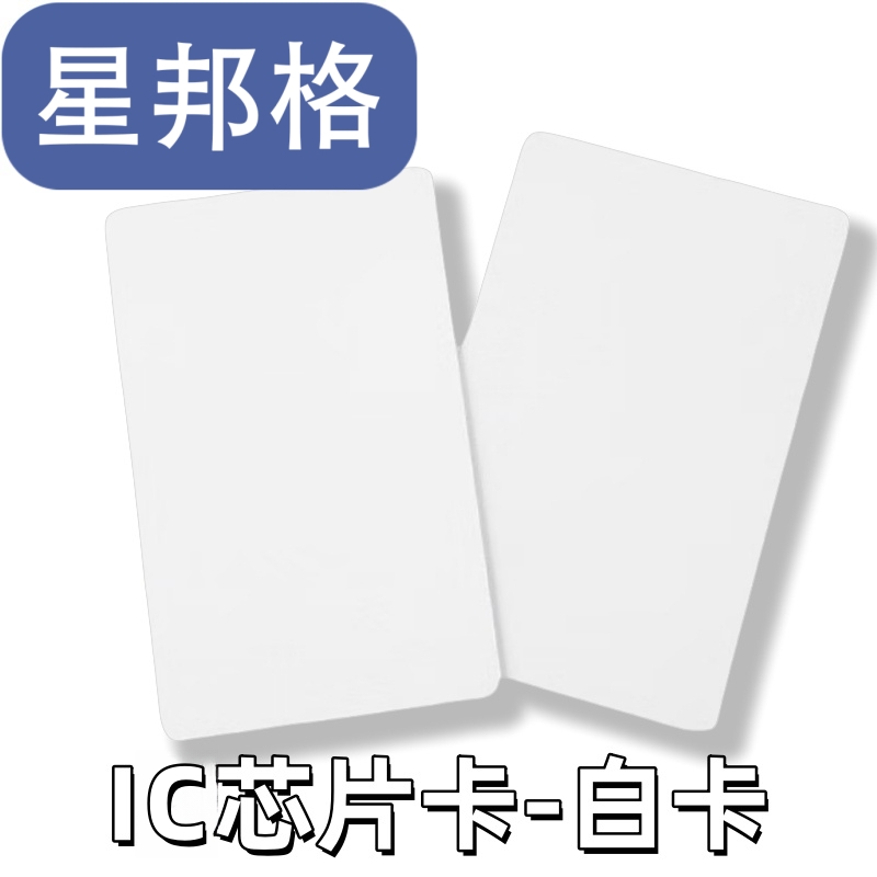 星邦格X7003 IC芯片卡 白卡 100张/包（单位：包）
