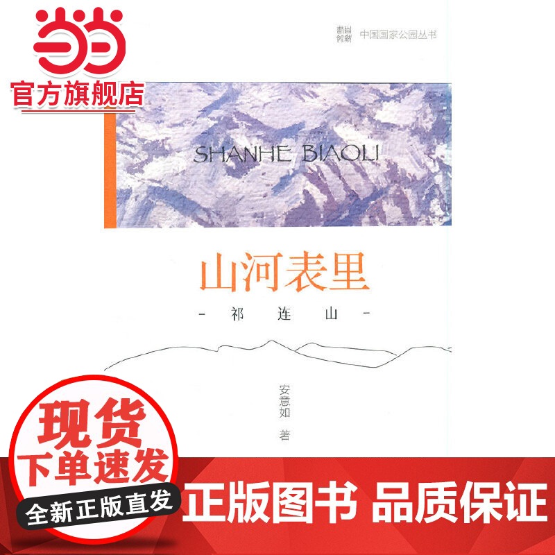 中国国家公园 山河表里——祁连山.安意如 著9787521912739中国林业出版社高清大图