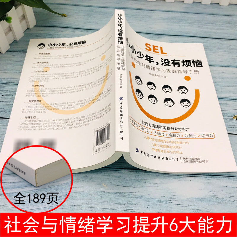 [醉染正版]小小少年 没有烦恼:儿童社会与情绪学习家庭指导手册儿童社会与情绪学习导师全新力做儿童心理健康的预防针构建家庭高清大图