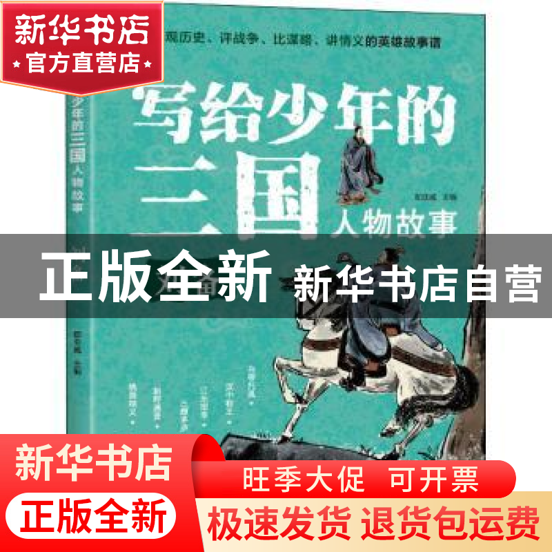 正版 写给少年的三国人物故事-刘备 郄亚威 重庆出版社 978722915高清大图