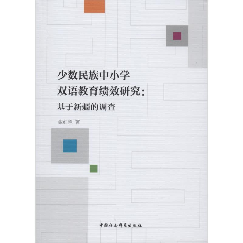 [M]少数民族中小学双语教育绩效研究:基于新疆的调查 张红艳 著 -9787520347204