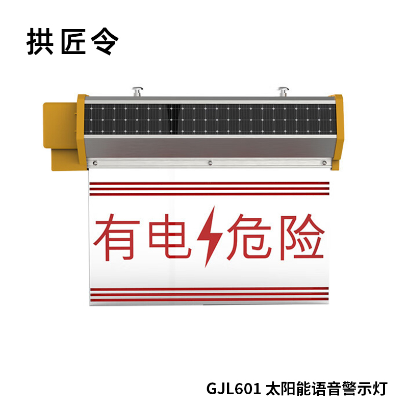 拱匠令 GJL601 太阳能语音警示灯 0.3W 3.7V IP65 LED 1Hz (计价单位:盏)白色