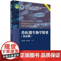 【按需印刷】 兽医微生物学精要（双语版）