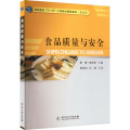 食品质量与安全