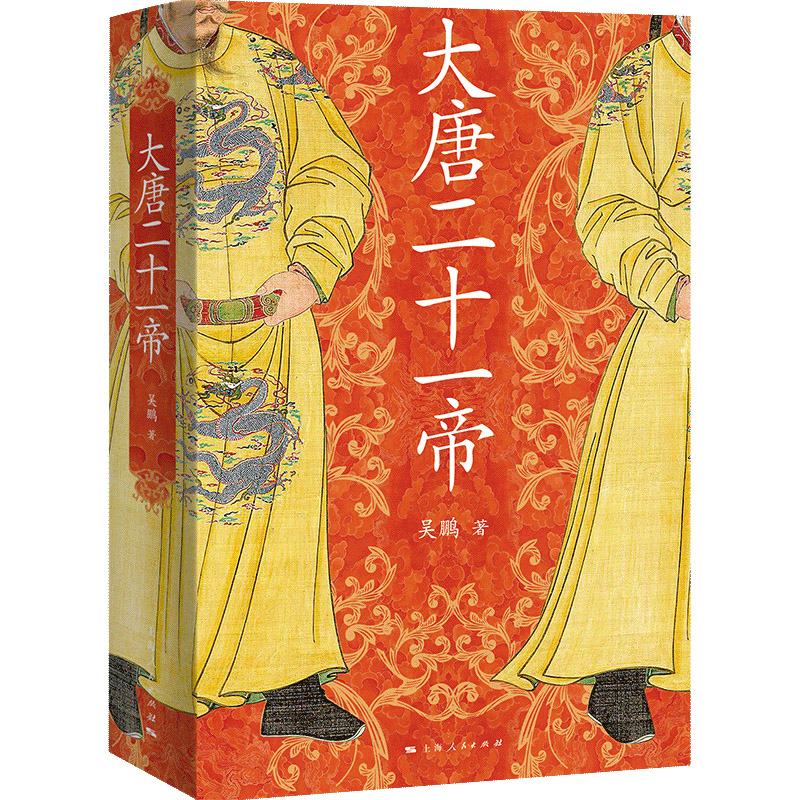 [正版]新书 大唐二十一帝 吴鹏著 中国唐代帝王传记 唐朝那些事 历史知识读物 唐朝历代帝王传记 上海人民出版社 唐史历高清大图