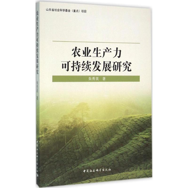 [M]农业生产力可持续发展研究-9787516170922高清大图
