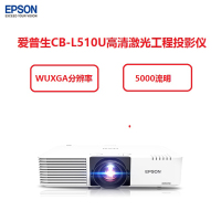 爱普生(EPSON)CB-L510U高清激光工程投影仪(钻石幕布120寸 定制吊架 线材)
