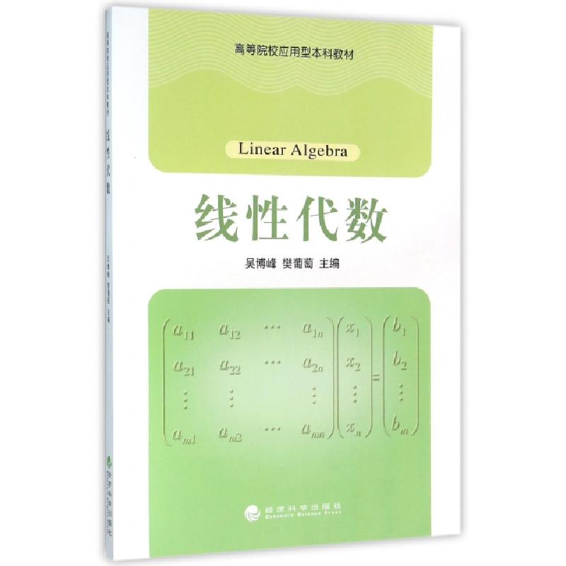 正版新书]线性代数(高等院校应用型本科教材)吴博峰//樊葡萄9787高清大图