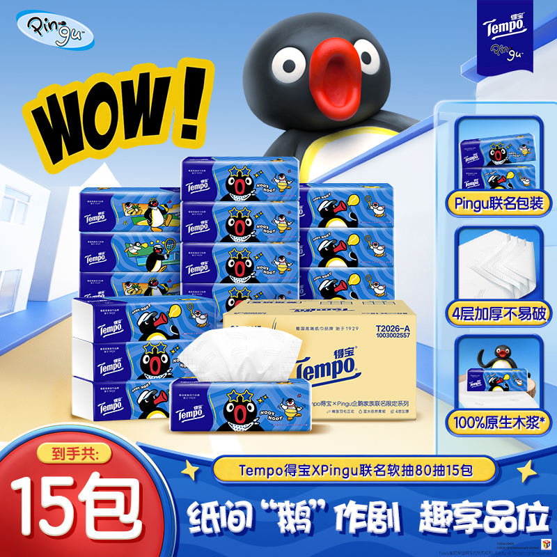 [得宝×Pingu企鹅联名]Tempo得宝无香联名印花抽纸4层80抽15包卫生纸 家用实惠装餐巾纸面巾纸纸巾高清大图