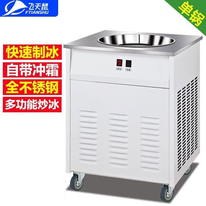 飞天鼠(FTIANSHU) 单锅全自动炒冰机商用炒酸奶机炒奶果机圆平单锅雪花酪泰式炒冰淇淋卷机