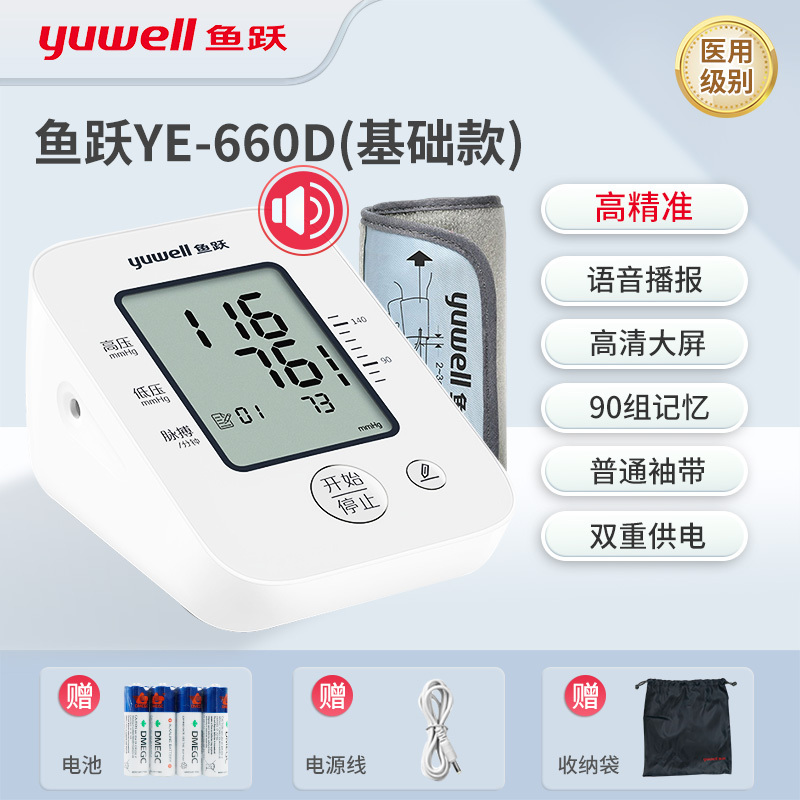 鱼跃血压计YE660D