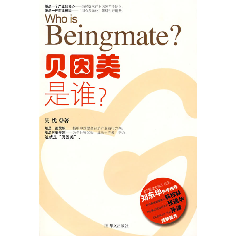 正版新书】贝因美是谁?吴忧9787507526479
