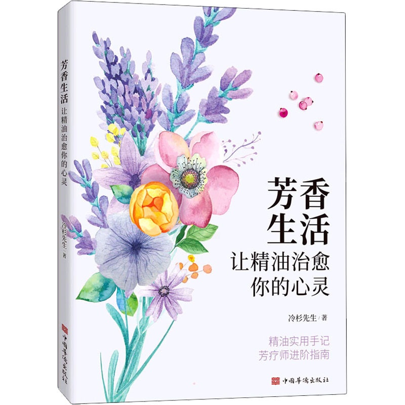 [正版]芳香生活 让精油治愈你的心灵 冷杉先生 著 都市手工艺书籍生活 书店图书籍 中国华侨出版社高清大图