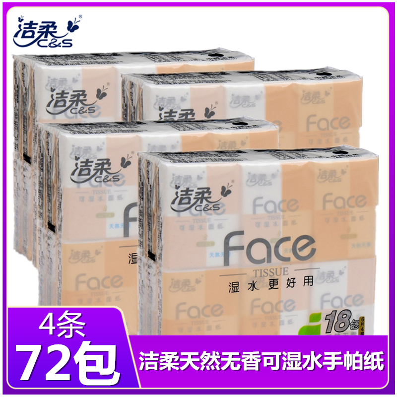 [72包]洁柔手帕纸可湿水面巾纸4层小包餐巾纸无香超迷你便携式纸巾学生上班携带小包纸