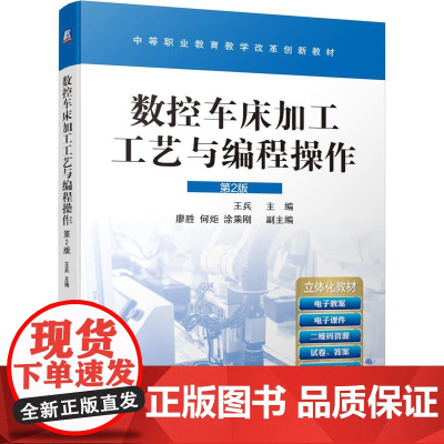 机工 数控车床加工工艺与编程操作 第2版 王兵