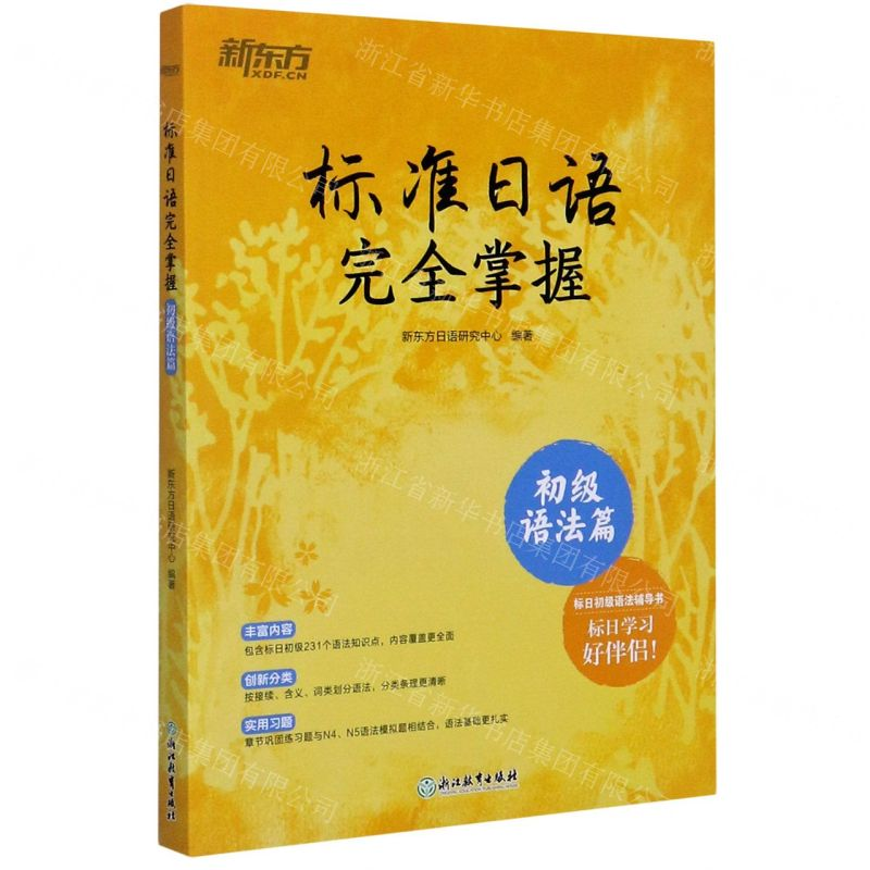【M】标准日语完全掌握(初级语法篇)-9787553681320