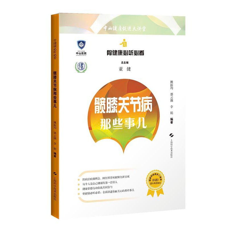 醉染图书髋膝关节病那些事儿(骨健康必听必看)9787547850381高清大图